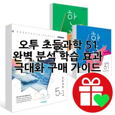 오투 초등과학 5-1 완벽 분석: 학습 효과 극대화 구매 가이드 🚀