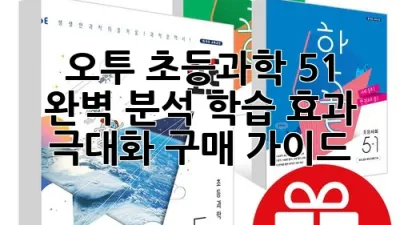 오투 초등과학 5-1 완벽 분석: 학습 효과 극대화 구매 가이드 🚀