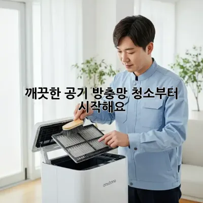 깨끗한 공기, 방충망 청소부터 시작해요!
