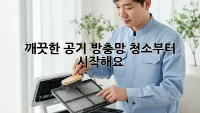 깨끗한 공기, 방충망 청소부터 시작해요!