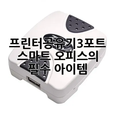 프린터공유기3포트, 스마트 오피스의 필수 아이템! 🚀