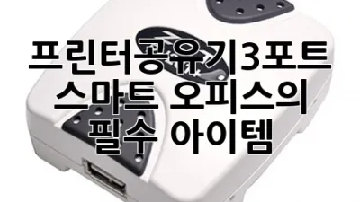 프린터공유기3포트, 스마트 오피스의 필수 아이템! 🚀