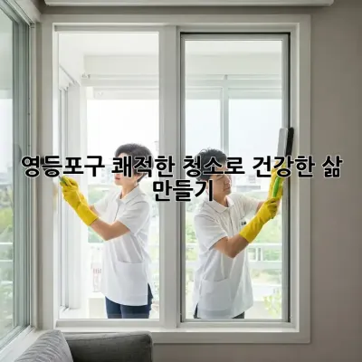 영등포구 쾌적한 청소로 건강한 삶 만들기
