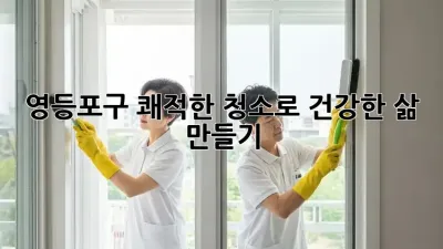 영등포구 쾌적한 청소로 건강한 삶 만들기