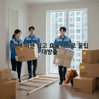 이사, 이젠 쉽고 효율적으로! 꿀팁 대방출 ✨