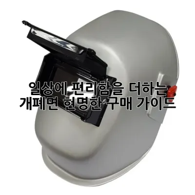 일상에 편리함을 더하는 개폐면, 현명한 구매 가이드