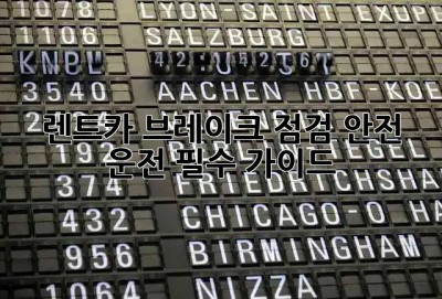 🚗 렌트카 브레이크 점검, 안전 운전 필수 가이드! 🚦