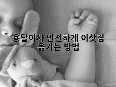 용달이사, 안전하게 이삿짐 옮기는 방법