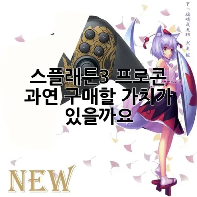 스플래툰3 프로콘, 과연 구매할 가치가 있을까요?