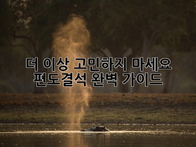 더 이상 고민하지 마세요! 편도결석 완벽 가이드