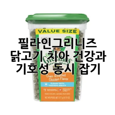 필라인그리니즈 닭고기: 치아 건강과 기호성 동시 잡기!