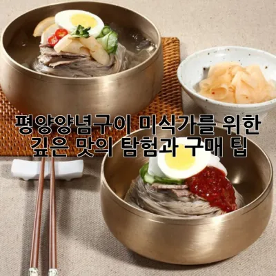 평양양념구이: 미식가를 위한 깊은 맛의 탐험과 구매 팁