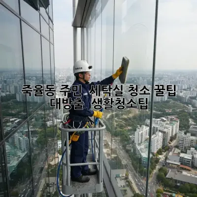 죽율동 주민必見! ✨ 세탁실 청소 꿀팁 대방출 🧺 #생활청소팁