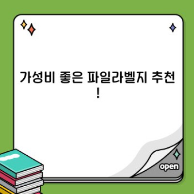파일라벨지 완벽 가이드: 종류, 선택 팁, 가성비 최고 제품 추천!  (문제 해결 & 자주 묻는 질문 포함)