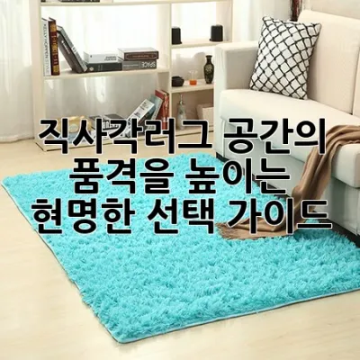 직사각러그, 공간의 품격을 높이는 현명한 선택 가이드 🛋️