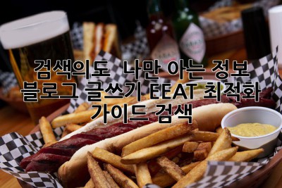검색의도 & 나만 아는 정보:  블로그 글쓰기 EEAT 최적화 가이드 검색