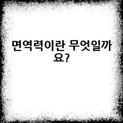 면역력 증진, 어떻게 하면 효과적으로 높일 수 있을까요?