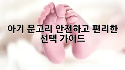 아기 문고리: 안전하고 편리한 선택 가이드