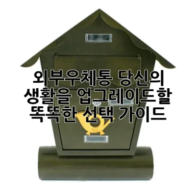 외부우체통: 당신의 생활을 업그레이드할 똑똑한 선택 가이드