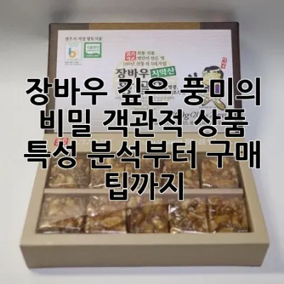 장바우: 깊은 풍미의 비밀, 객관적 상품 특성 분석부터 구매 팁까지!