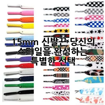 15mm 신발끈: 당신의 스타일을 완성하는 특별한 선택 ✨