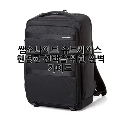 쌤소나이트 슈트케이스, 현명한 선택을 위한 완벽 가이드