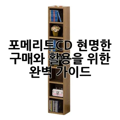 포메리트CD: 현명한 구매와 활용을 위한 완벽 가이드 ✨