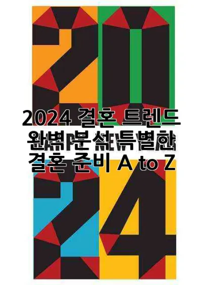 2024 결혼 트렌드 완벽 분석: 특별한 결혼 준비 A to Z 👰‍♀️🤵‍♂️