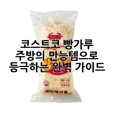 코스트코 빵가루, 주방의 만능템으로 등극하는 완벽 가이드!