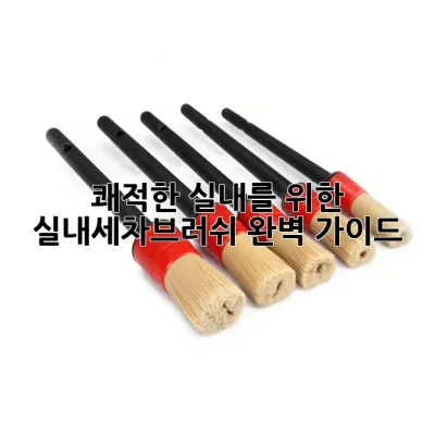 쾌적한 실내를 위한 실내세차브러쉬, 완벽 가이드!