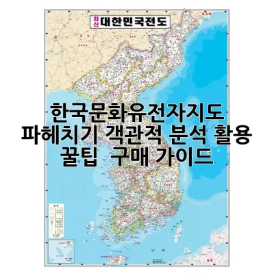 한국문화유전자지도 파헤치기: 객관적 분석, 활용 꿀팁 & 구매 가이드 🗺️