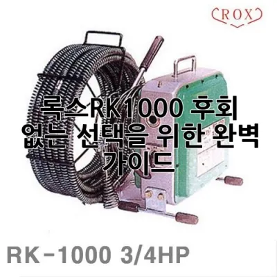 록스RK-1000, 후회 없는 선택을 위한 완벽 가이드 🎙️