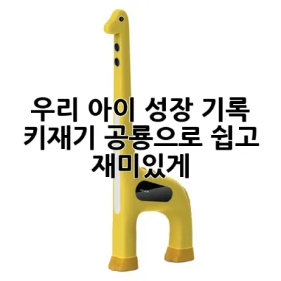 우리 아이 성장 기록, 키재기 공룡으로 쉽고 재미있게! 🦕📏