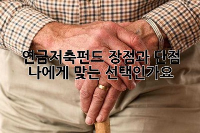 연금저축펀드: 장점과 단점, 나에게 맞는 선택인가요?