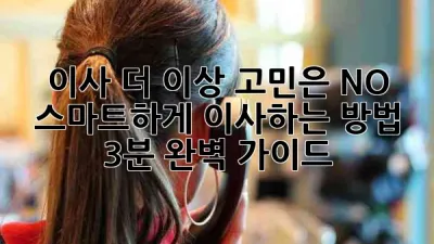 📦 이사, 더 이상 고민은 NO! 스마트하게 이사하는 방법 3분 완벽 가이드 🔑