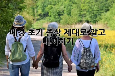 폐경 초기 증상, 제대로 알고 대처하기
