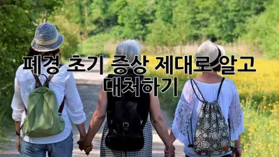 폐경 초기 증상, 제대로 알고 대처하기