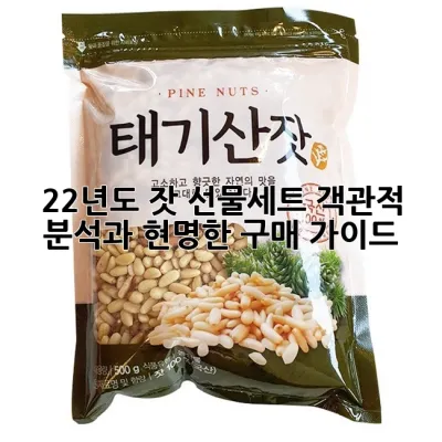 22년도 잣 선물세트: 객관적 분석과 현명한 구매 가이드 🎁