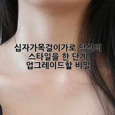 십자가목걸이가로: 당신의 스타일을 한 단계 업그레이드할 비밀 ✨