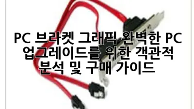 PC 브라켓 그래픽: 완벽한 PC 업그레이드를 위한 객관적 분석 및 구매 가이드
