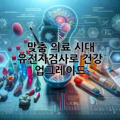 맞춤 의료 시대🧬, 유전자검사로 건강 업그레이드!