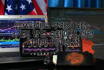 암호화폐로 부자가 되는 3가지 방법: 스테이킹, 렌딩, 디파이 비교분석!
