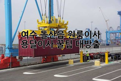 여수 돌산읍 원룸이사, 용달이사 꿀팁 대방출! 🍯📦