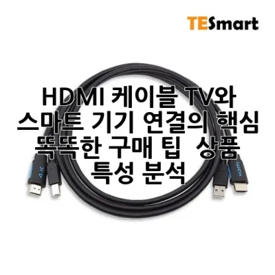 HDMI 케이블, TV와 스마트 기기 연결의 핵심! 똑똑한 구매 팁 & 상품 특성 분석 💡