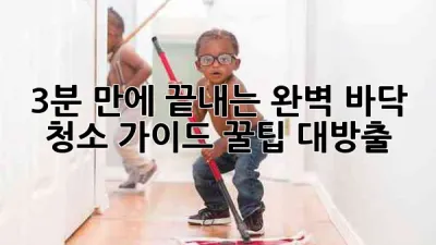 ✨ 3분 만에 끝내는 완벽 바닥 청소 가이드: 꿀팁 대방출! 🍯