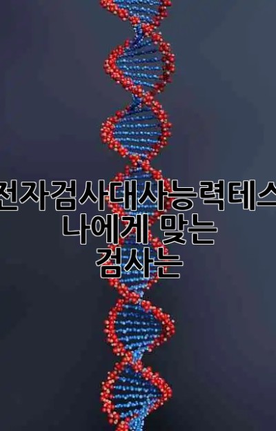 유전자검사🆚대사능력테스트 🤔 나에게 맞는 검사는?
