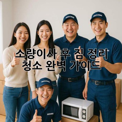 소량이사 후 짐 정리 & 청소🧹✨ 완벽 가이드