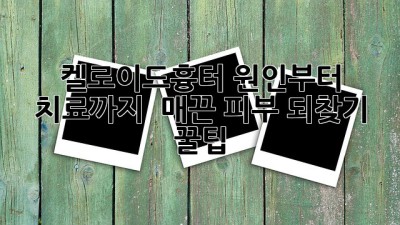 켈로이드흉터, 원인부터 치료까지! ✨ 매끈 피부 되찾기 꿀팁🍯
