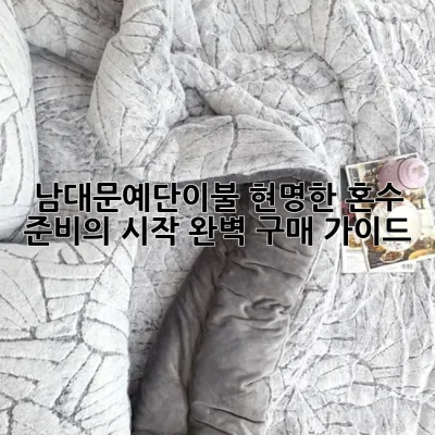남대문예단이불: 현명한 혼수 준비의 시작, 완벽 구매 가이드 🕊️