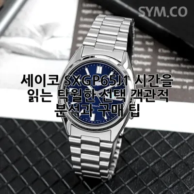 세이코 SXGP65J1: 시간을 읽는 탁월한 선택, 객관적 분석과 구매 팁 🕰️✨